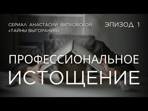 Видео: Тайны выгорания | Первый эпизод: профессиональное истощение | Анастасия Витковская