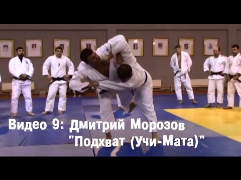 Видео: Видео 9: Дмитрий Морозов - Подхват (Учи-Мата)