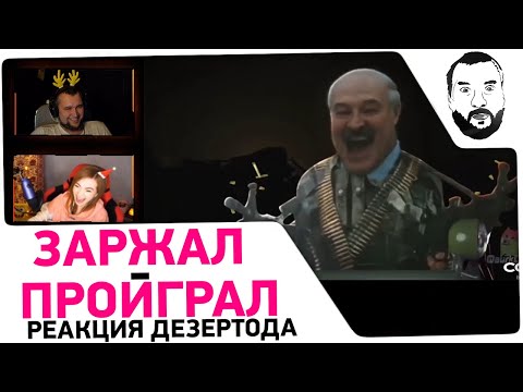 Видео: ЗАРЖАЛ - ПРОИГРАЛ • Реакция Дезертода - 434 секунды смеха