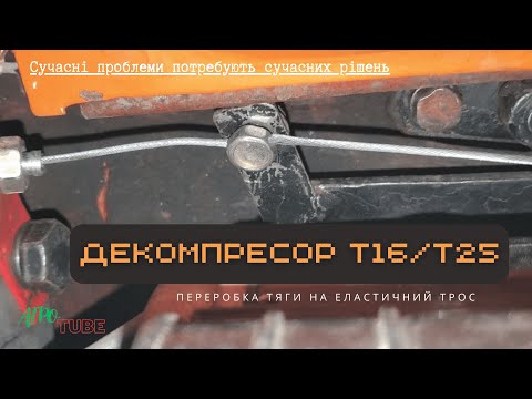 Видео: Модернізація декомпресора т16/т25/ Переробка з тяги на трос/ Ремонт декомпресора/т25/т16/ ХТЗ
