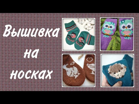 Видео: Вышивка на вязаных носках. Носки спицами в технике вязания двусторонним жаккардом