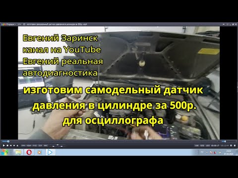 Видео: изготовим самодельный датчик давления в цилиндре за 500р