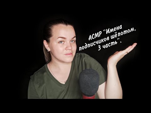 Видео: АСМР "Имена подписчиков шёпотом, 3 часть" ❤️.