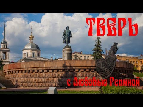 Видео: Прогулка по Твери