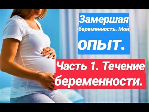 Видео: ЗАМЕРШАЯ БЕРЕМЕННОСТЬ. МОЙ ОПЫТ. ЧАСТЬ 1: ТЕЧЕНИЕ БЕРЕМЕННОСТИ.