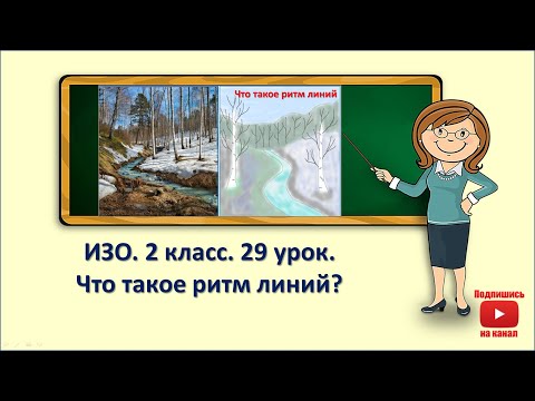 Видео: 2кл.ИЗО.29 урок. Что такое ритм линий
