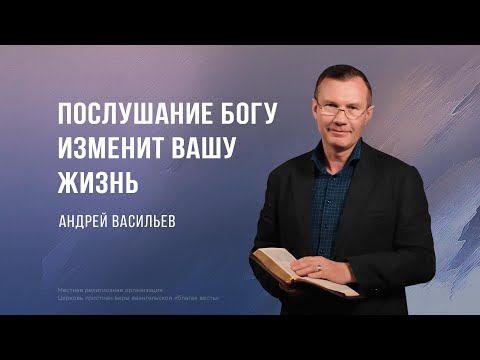 Видео: Послушание Богу изменит Вашу жизнь – Андрей Васильев (Богослужение 14.04.2024)