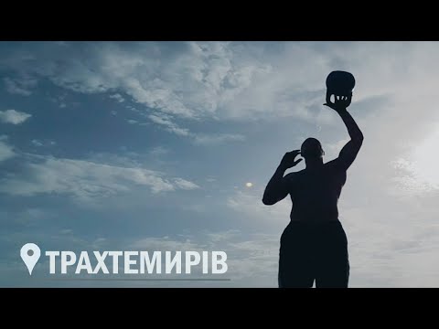 Видео: Характерники, места силы, козаки: о чем молчит Трахтемиров | Интроверт на колесах