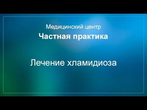 Видео: Лечение хламидиоза