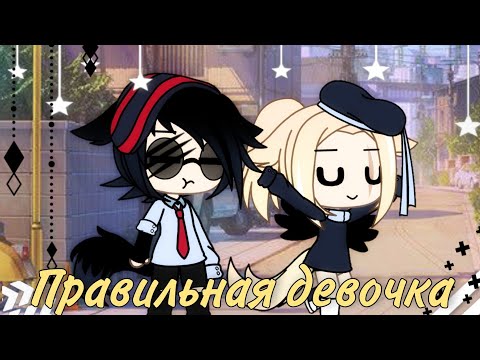 Видео: Клип: "Правильная девочка"/Gacha life