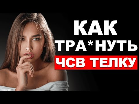 Видео: Сделай ЭТО, и женщина ДАСТ тебе! Как тра*нуть девушку?
