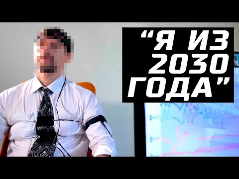 Видео: Путешественник во Времени Из 2030 Года Говорит Правду — Доказано Детектором Лжи