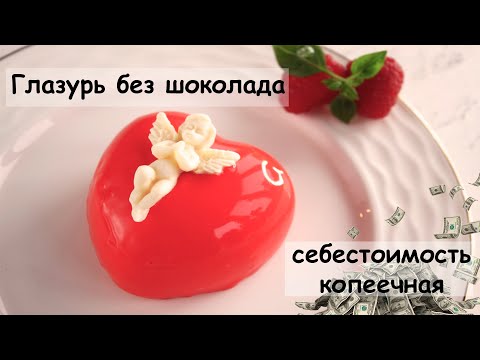 Видео: Зеркальная глазурь ✩ Mirror Glaze Recipe