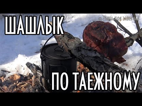 Видео: Шашлык по-таежному, рецепт приготовления от куска мяса до дегустации