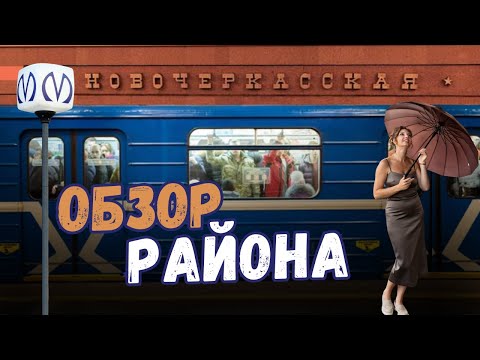 Видео: Новочеркасская в Санкт-Петербурге | Обзоры с Марией Кудреватых