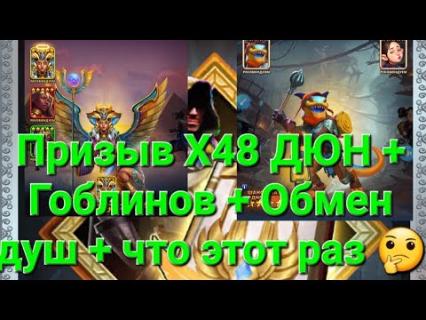 Видео: Призыв Х48 ДЮН + Гоблинов + Обмен душ + 🤔, в Empires & Puuzzles