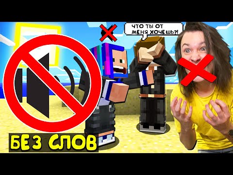 Видео: ИСПЫТАНИЕ: Я НЕ МОГУ ГОВОРИТЬ ВСЁ ВИДЕО ПО МАЙНКРАФТ