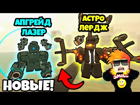 Видео: КУПИЛ ДВУХ НОВЫХ ЮНИТОВ в Skibi Defense Roblox