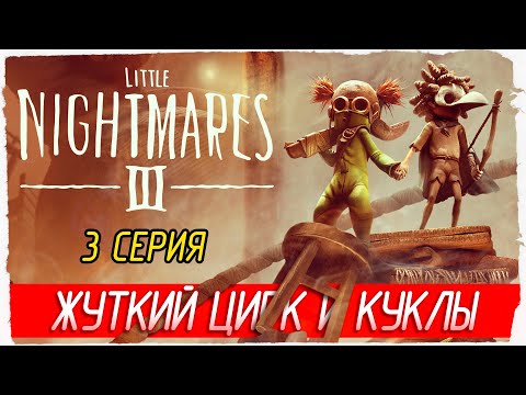 Видео: ЖУТКИЙ ЦИРК И КУКЛЫ -3- Little Nightmares III [Прохождение]