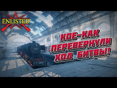 Видео: Enlisted - 1 БР Лертерский вокзал (Захват) Битва за Берлин (Без комментариев)