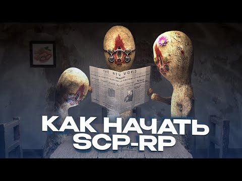 Видео: SCP-RP - КАК ПРАВИЛЬНО НАЧАТЬ ИГРАТЬ? GARRY'S MOD SCP-RP ГАРРИС МОД