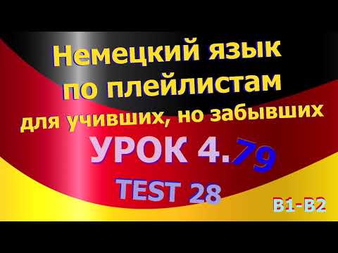 Видео: Немецкий язык по плейлистам для учивших, но забывших. Урок 4.79 TEST 28