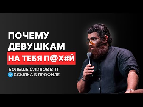 Видео: ПОЧЕМУ ДЕВУШКАМ НА ТЕБЯ ПОХ&Й? Арсен Маркарян