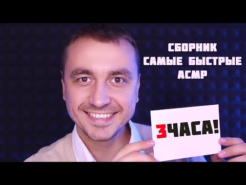 Видео: САМЫЙ БЫСТРЫЙ АСМР - СБОРНИК НА 3 ЧАСА!