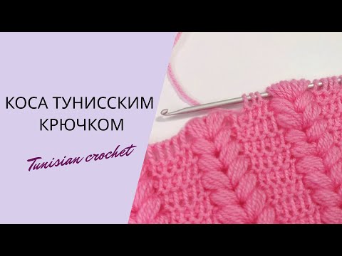 Видео: НЕВЕРОЯТНО объемная коса тунисским крючком! Tunisian knitting