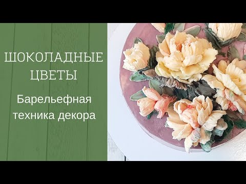 Видео: Делаем цветы из шоколада. Барельефная техника декора тортиков