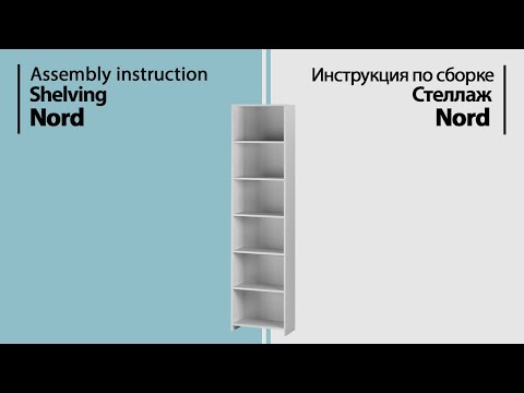 Видео: Инструкция по сборке. Стеллаж Nord