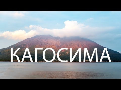 Видео: Кагосима (Vlog)