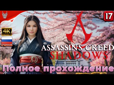 Видео: [4K] Assassin’s Creed Shadows прохождение на русском ➤ Ассассин Крид Шадоу Геймплей и Обзор на ПК
