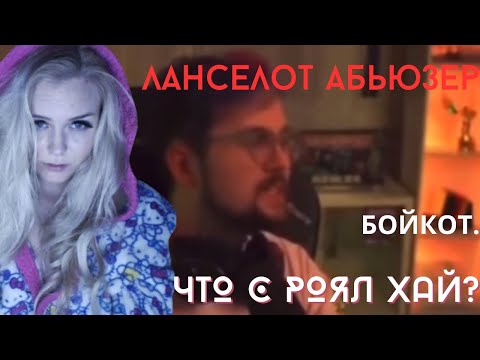 Видео: ЧТО С РОЯЛ ХАЙ? БОЙКОТ & УДАЛЯЮТ БЕЙДЖИ. ВСЕ КОНФЛИКТЫ. Роял хай | Royale High