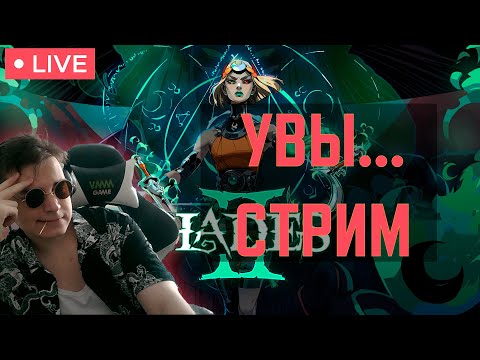 Видео: Пахнет концом, ой, ну всмысле конец близко... короче Hades II до обычной концовки.