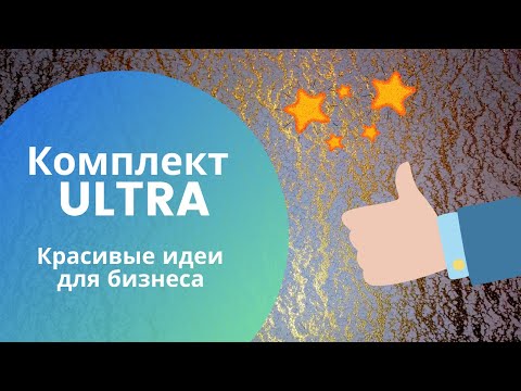 Видео: Золотая идея для бизнеса - фракталы Ультра!