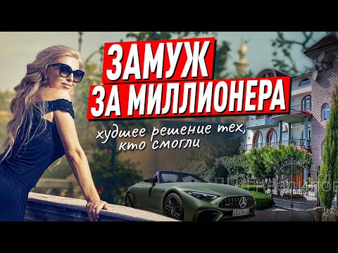 Видео: Замуж за миллионера - ХУДШЕЕ РЕШЕНИЕ? Советы психолога Лилия Король. Школа психологии