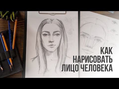 Видео: Как нарисовать лицо человека поэтапно карандашом | Видео уроки по рисованию для начинающих