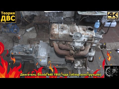 Видео: Теория ДВС: Двигатель Škoda 440 1955 года (обзор конструкции)