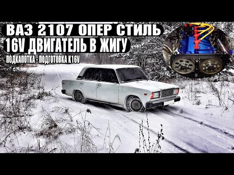 Видео: 16V КЛАПАННЫЙ ДВИГ В ЖИГУ  жига в ОПЕРЕ НА 16V, ПОДКАПОТКА-ПОДГОТОВКА К 16V!ваз 2107 за 33 тысячи.