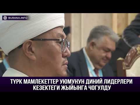 Видео: ЖУМА ЖЫЙЫНТЫГЫ 13.09.2025