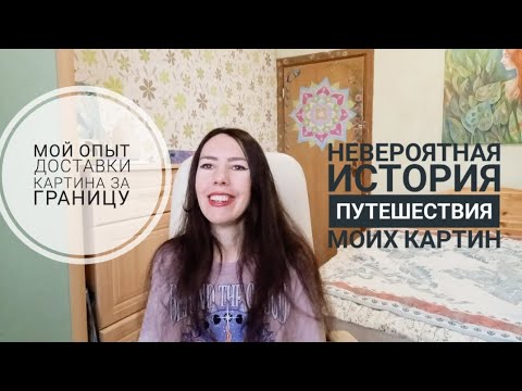 Видео: Мой опыт доставки картин за границу/ Продажа картин за границу 2023/ Путешествие картин