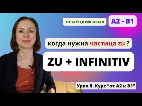 Видео: 🇩🇪 Урок 8. Частица ZU + Infinitiv Инфинитив в немецком. Когда ставить и когда нет?