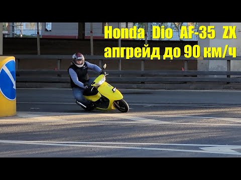 Видео: Honda Dio AF-35 ZX: апгрейд до 90 км/ч. Athena Racing 70cc:установка и новая динамика скутера