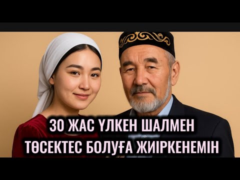 Видео: 30 ЖАС ҮЛКЕН ШАЛМЕН ТӨСЕКТЕС БОЛҒАН САЙЫН ЖИІРКЕНЕМІН.19 ЖАСЫМДА АТА АНАМ ҚУЫП ЖІБЕРГЕН СОҢ ТИДІМ