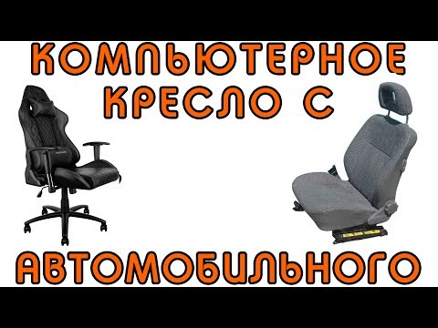 Видео: Как сделать компьютерное кресло с автомобильного сиденья ?