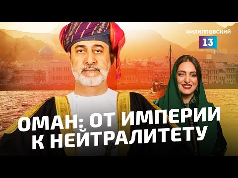 Видео: Султанат Оман: как морская империя превратилась в Ближневосточную Швейцарию?