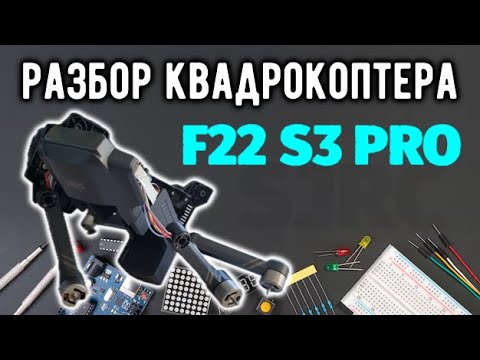 Видео: Разборка квадрокоптера F22 S3 PRO