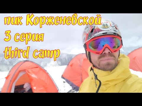 Видео: Таджикистан, Памир, пик Корженевской, 3 серия. #mountains #горы #travel #путешествия 