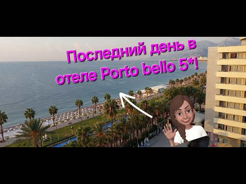 Видео: ЗАВТРАК В АПЕЛЬСИНОВОМ САДУ PORTO BELLO 5*☕️/CHECK-OUT ИЗ ОТЕЛЯ